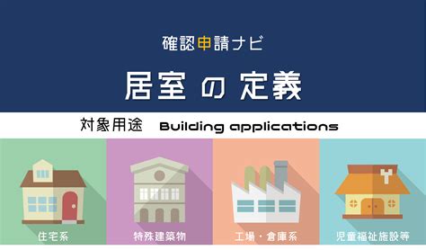 居室面積|『居室』とは｜建築基準法における用語の定義【建築設計の必須 